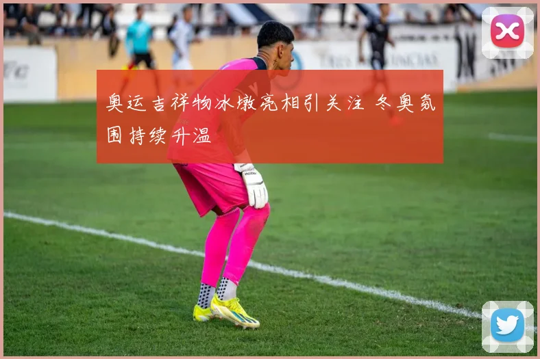 奥运吉祥物冰墩亮相引关注 冬奥氛围持续升温