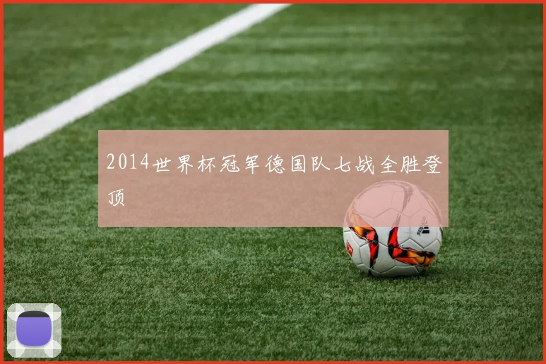 2014世界杯冠军德国队七战全胜登顶